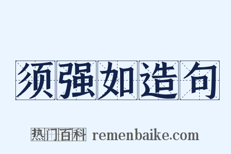 须强如造句是什么意思的图片